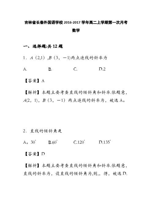 吉林省长春外国语学校2016-2017学年高二上学期第一次月考数学试卷 含解析