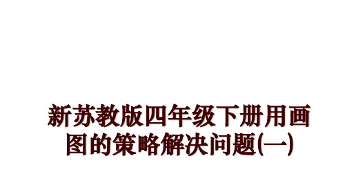 新苏教版四年级下册用画图的策略解决问题(一)