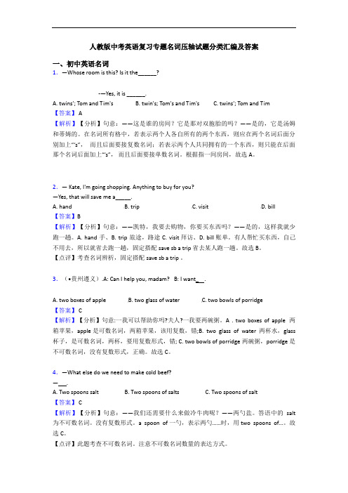 人教版中考英语复习专题名词压轴试题分类汇编及答案