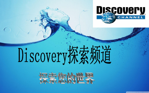 discovery探索频道节目介绍