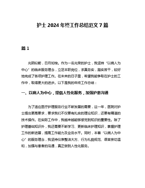 护士2024年终工作总结范文7篇