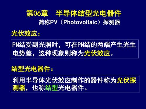 改 6半导体结型光电器件资料