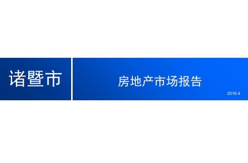 诸暨市房地产市场概况.4