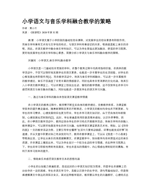 小学语文与音乐学科融合教学的策略