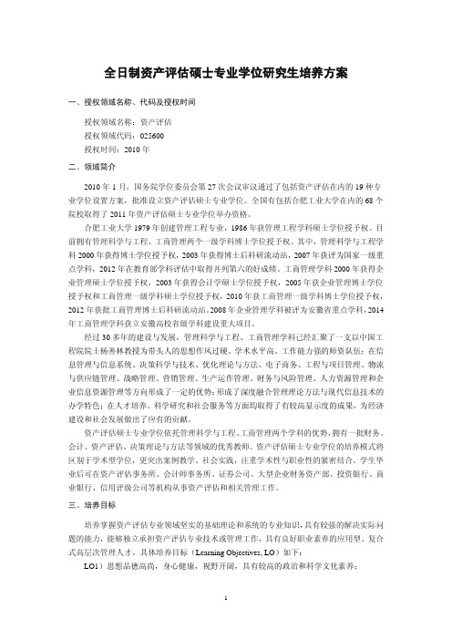 合肥工业大学全日制资产评估硕士专业学位研究生培养方案