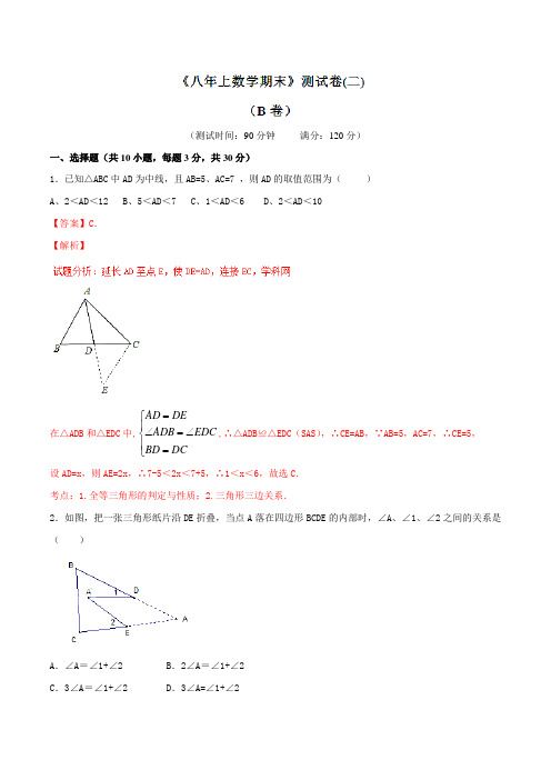 期末测试卷(二)(B卷)-2016-2017学年八年级数学同步单元双基双测“AB”卷(上册)(解析版)