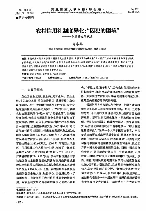 农村信用社制度异化:“囚犯的困境”——一个经济史的视角