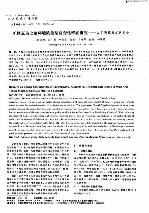 矿区复垦土壤环境质量剖面变化特征研究——以平朔露天矿区为例