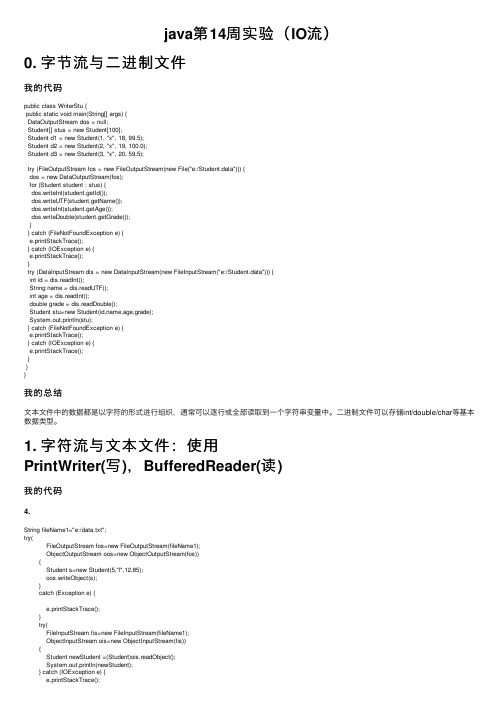 java第14周实验（IO流）