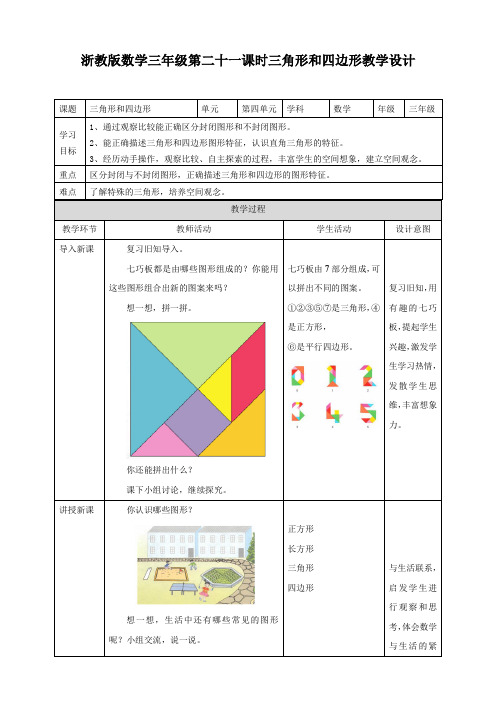 小学数学浙教版三年级上册《三角形和四边形》教学设计