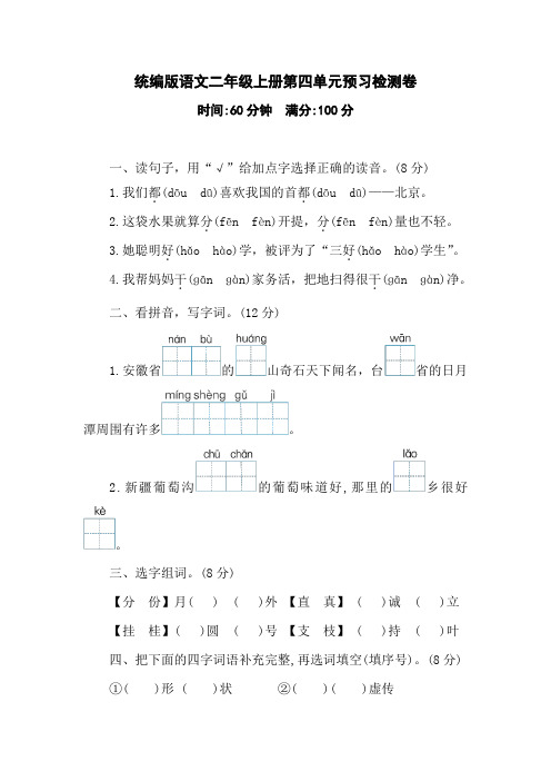 统编版语文二年级上册第四单元预习检测卷