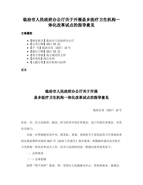 临汾市人民政府办公厅关于开展县乡医疗卫生机构一体化改革试点的指导意见