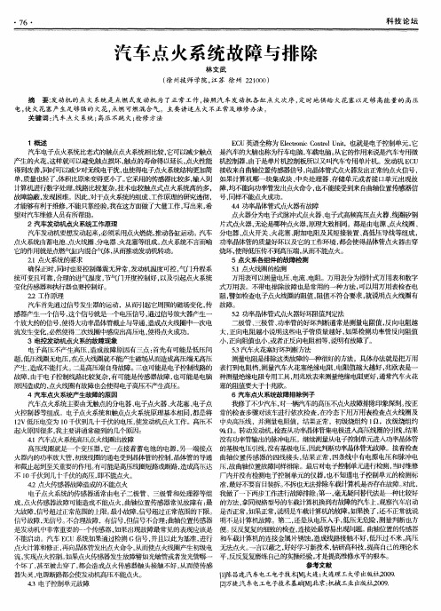 汽车点火系统故障与排除