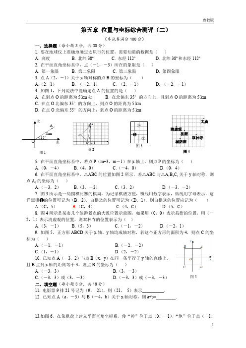 鲁教版版七年级数学上册：第五章位置与坐标综合测评(二)