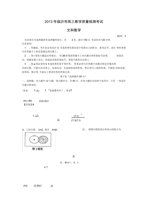 山东临沂2013高三3月教学质量检测(一模)-数学文(word解析版)(精)