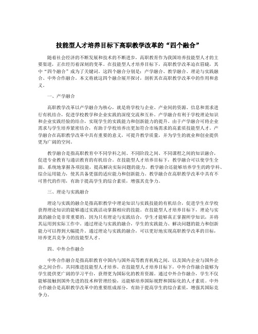 技能型人才培养目标下高职教学改革的“四个融合”