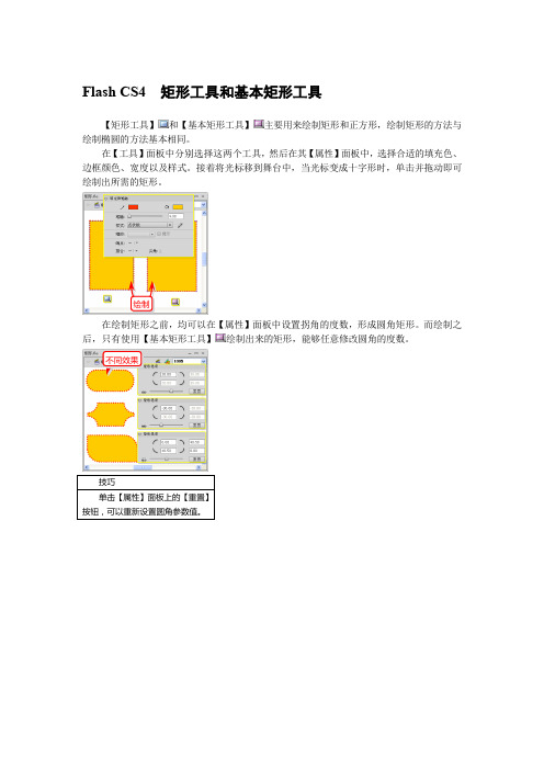 Flash CS4  矩形工具和基本矩形工具