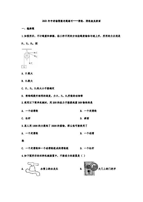 2021年中考物理微专题练习——滑轮、滑轮组及斜面【附解析版】