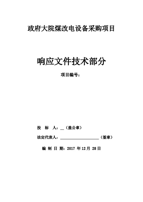 煤改电设备项目设备安装技术标