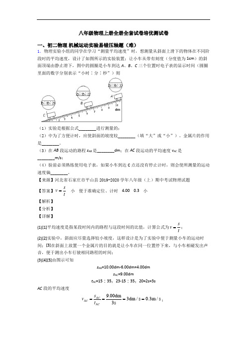 八年级物理上册全册全套试卷培优测试卷