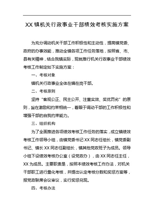 镇机关行政事业干部绩效考核实施方案