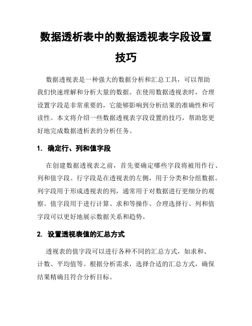 数据透析表中的数据透视表字段设置技巧