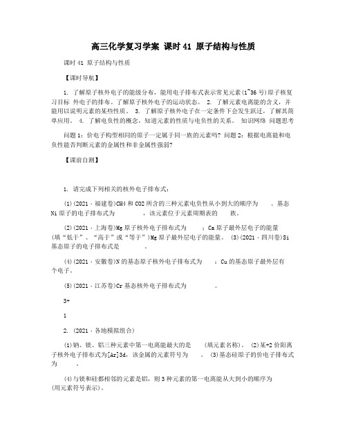 高三化学复习学案 课时41 原子结构与性质