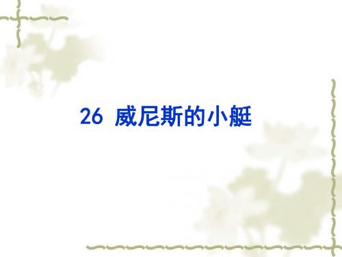 四年级语文下册《威尼斯的小艇》课件2北京版