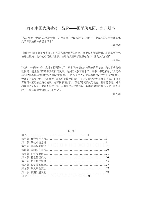 【案例分享】大型知名企业国学幼儿园办学计划书精华版