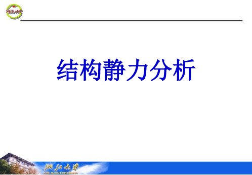 有限元-结构静力学分析概述.