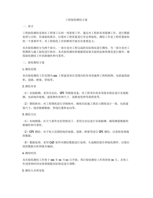 工程验收测绘方案