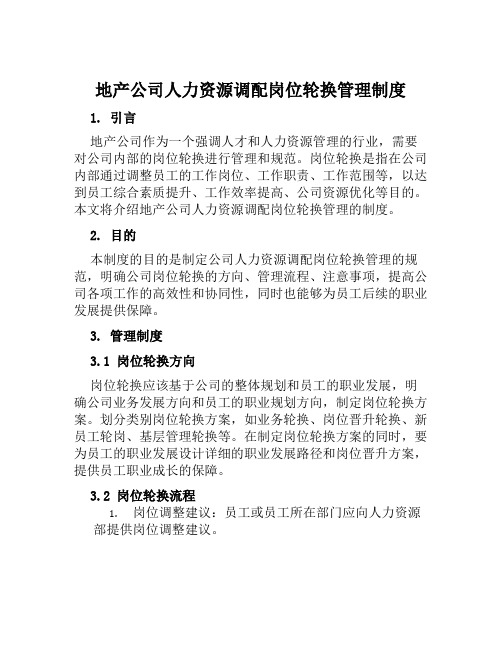 地产公司人力资源调配岗位轮换管理制度