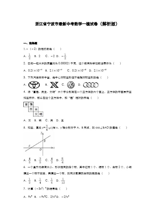 2020-2021学年浙江省宁波市中考数学第一次模拟试题及答案解析