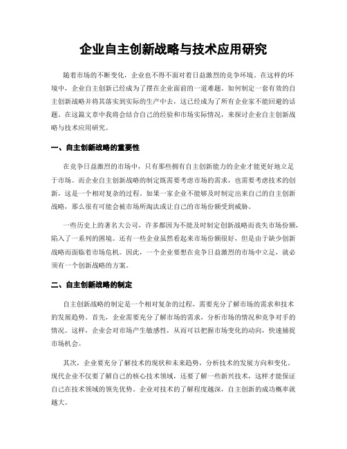 企业自主创新战略与技术应用研究