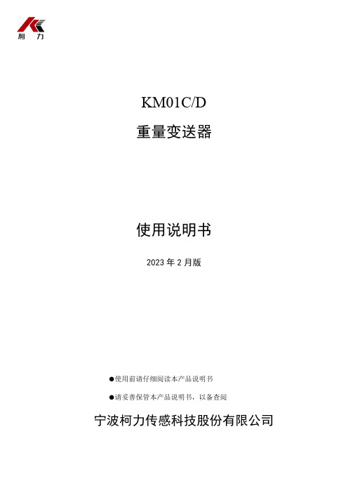 KM01C D 重量变送器 使用说明书