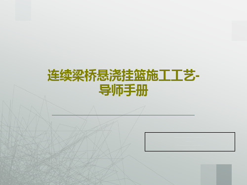 连续梁桥悬浇挂篮施工工艺-导师手册PPT65页