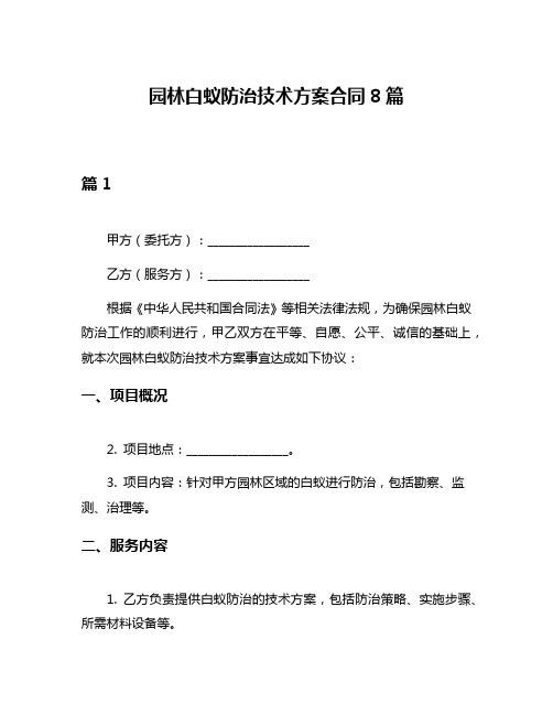 园林白蚁防治技术方案合同8篇