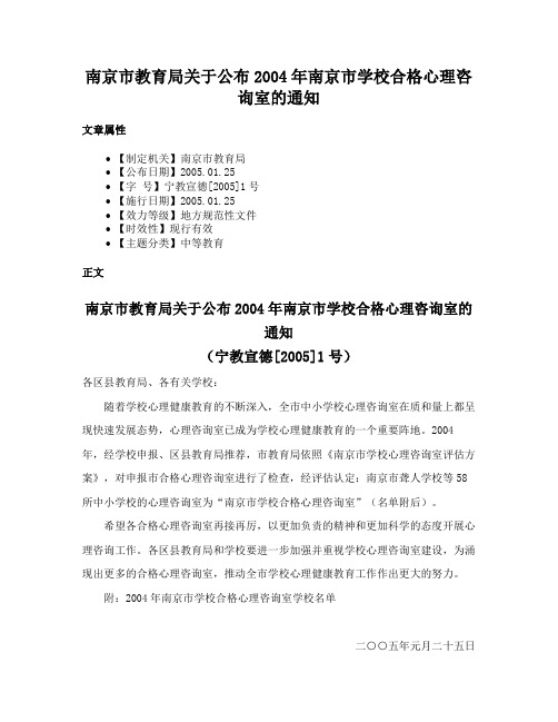 南京市教育局关于公布2004年南京市学校合格心理咨询室的通知