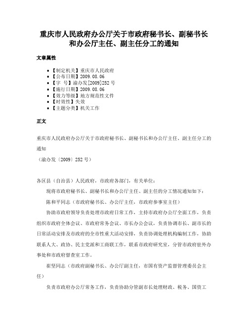 重庆市人民政府办公厅关于市政府秘书长、副秘书长和办公厅主任、副主任分工的通知