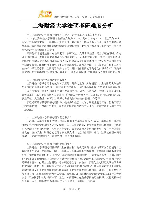 上海财经大学法硕考研难度分析