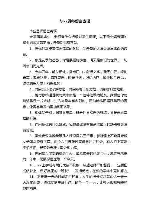 毕业恩师留言寄语