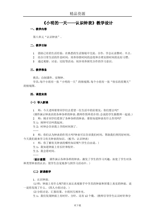 《小明的一天认识钟表》教学设计