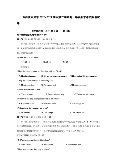 山西省太原市2020- 2021学年第二学期高一年级期末考试英语试卷附答案