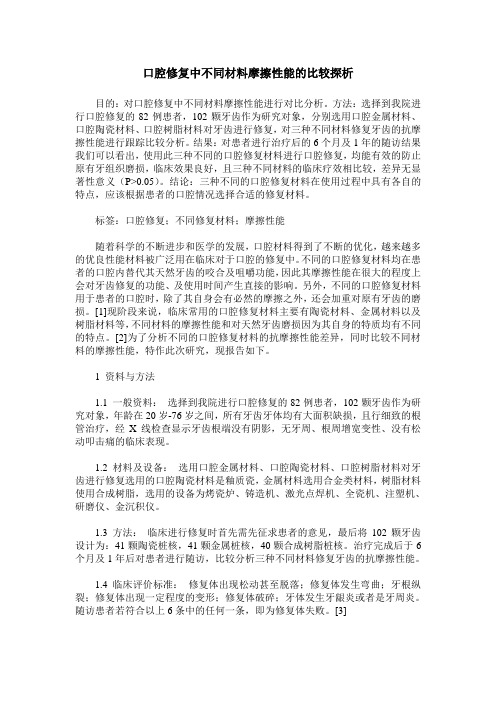 口腔修复中不同材料摩擦性能的比较探析