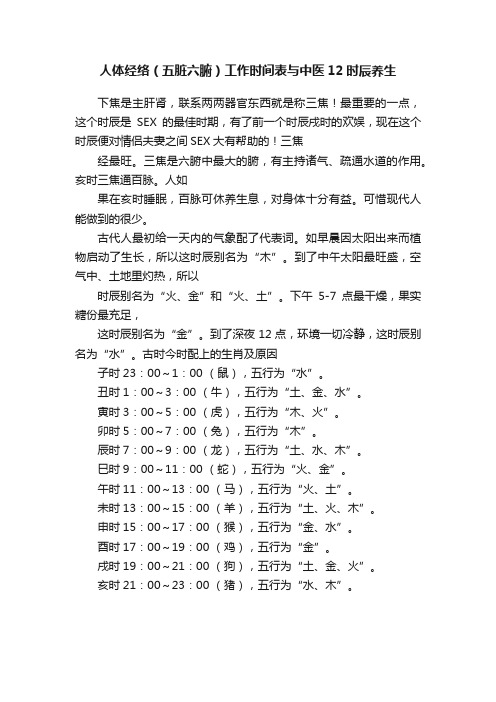 人体经络（五脏六腑）工作时间表与中医12时辰养生