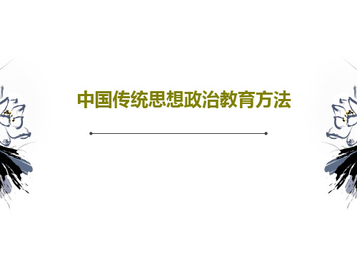 中国传统思想政治教育方法共19页文档