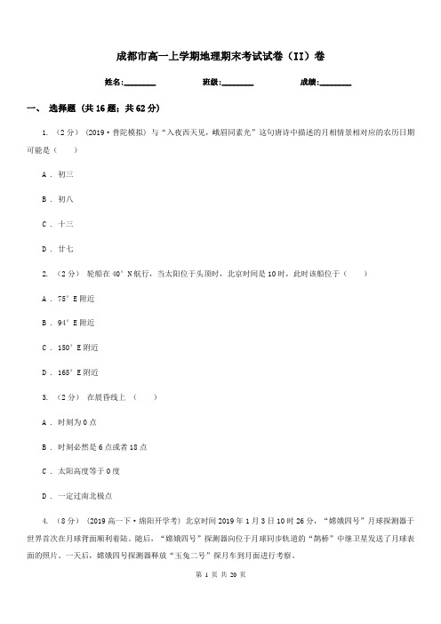 成都市高一上学期地理期末考试试卷(II)卷新版