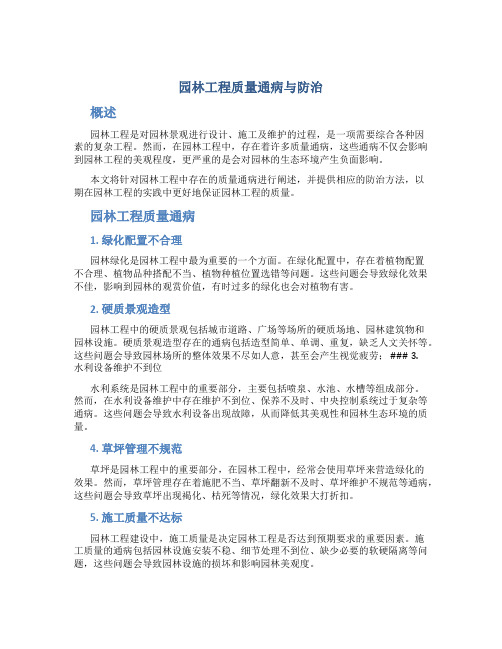 园林工程质量通病与防治