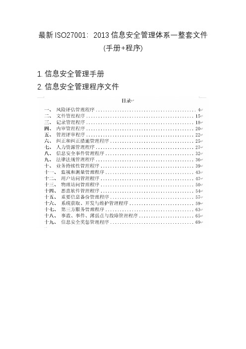 最新ISO27001：2013信息安全管理体系一整套文件(手册+程序)