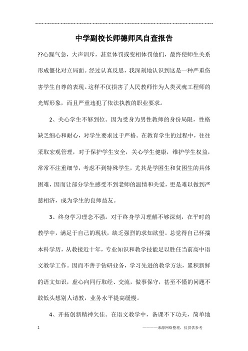 中学副校长师德师风自查报告